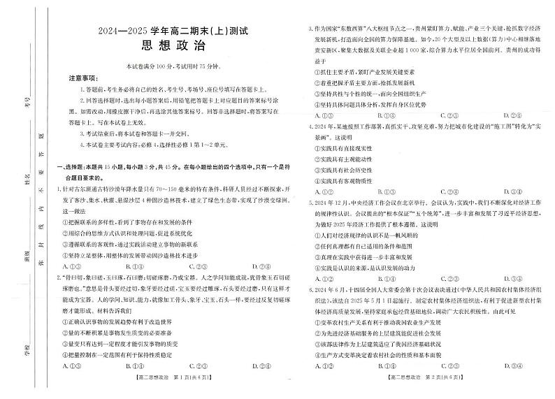 河南省新乡市2024-2025学年高二上学期期末考试政治试卷第1页