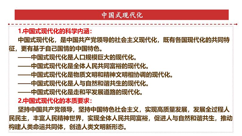 专题1：中国式现代化-时政押题 备战2025年高考政治必备知识与时政热点（统编版）第5页