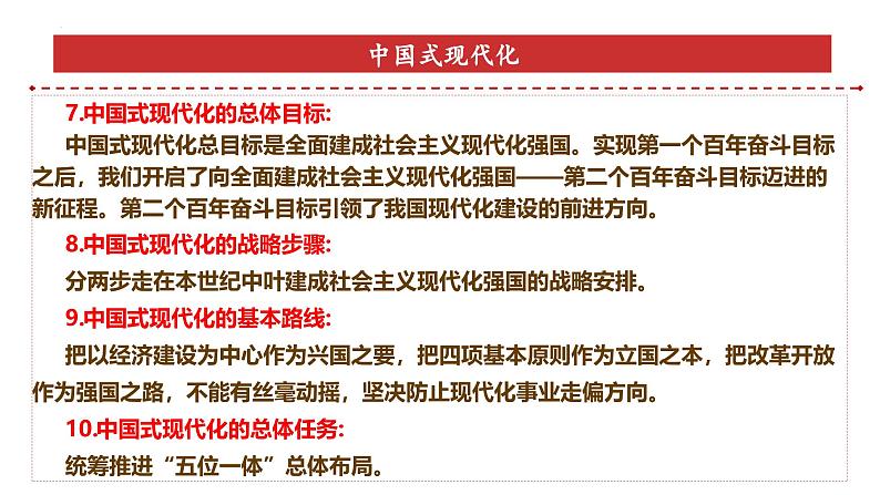 专题1：中国式现代化-时政押题 备战2025年高考政治必备知识与时政热点（统编版）第7页