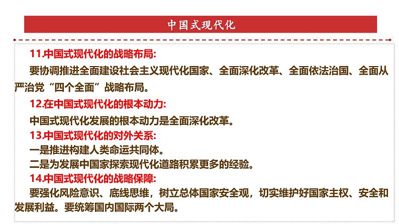 专题1：中国式现代化-时政押题 备战2025年高考政治必备知识与时政热点（统编版）第8页