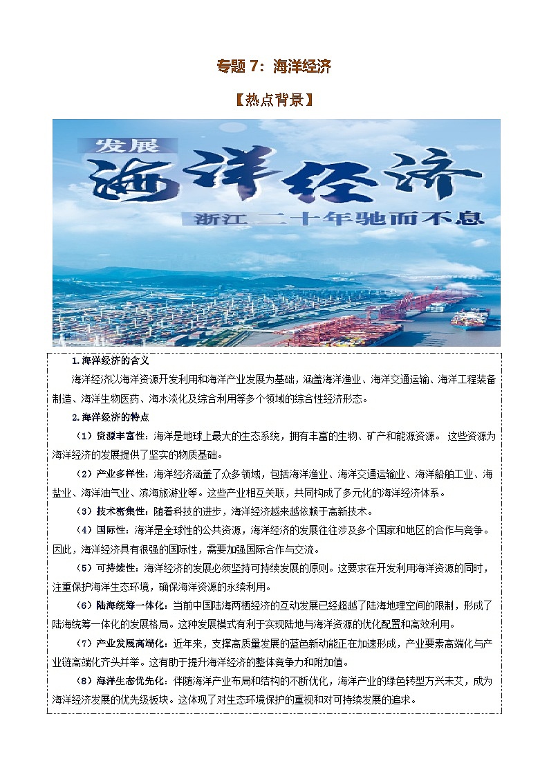 专题8：海洋经济-时政押题 备战2025年高考政治必备知识与时政热点（统编版）第1页