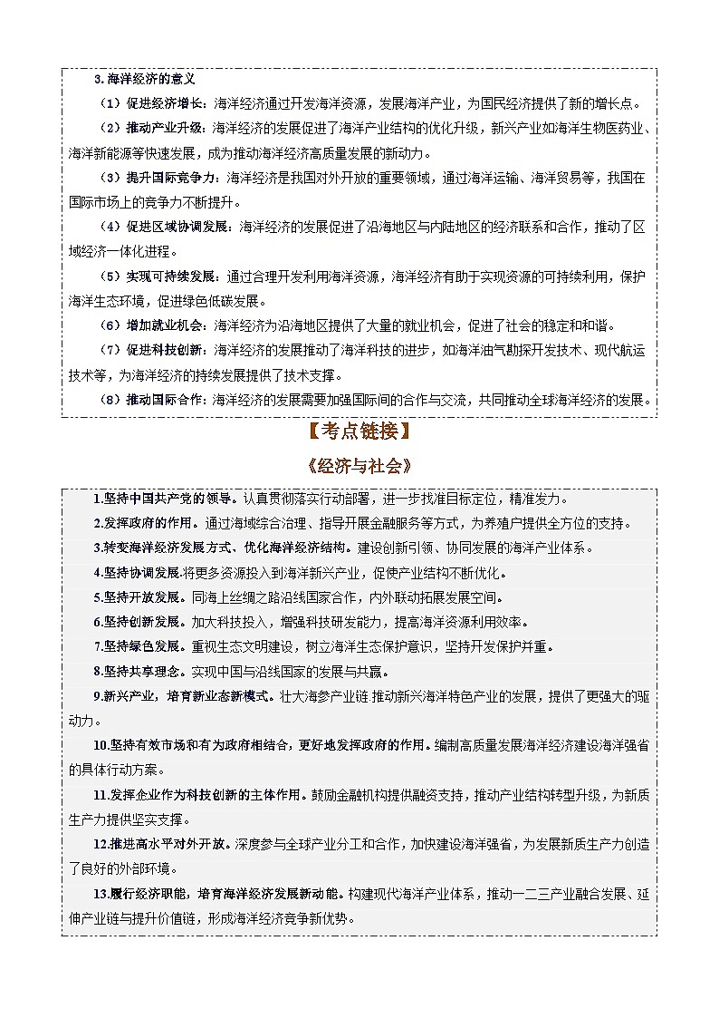 专题8：海洋经济-时政押题 备战2025年高考政治必备知识与时政热点（统编版）第2页
