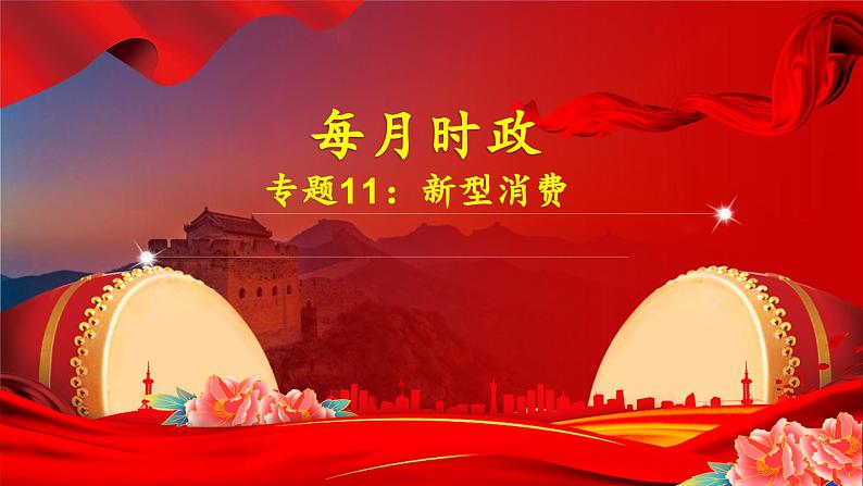 专题11：新型消费-时政押题 备战2025年高考政治必备知识与时政热点（统编版）第1页