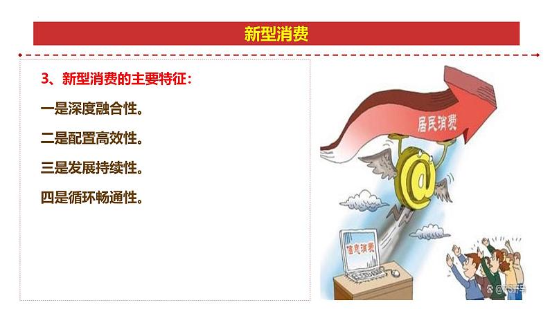 专题11：新型消费-时政押题 备战2025年高考政治必备知识与时政热点（统编版）第7页