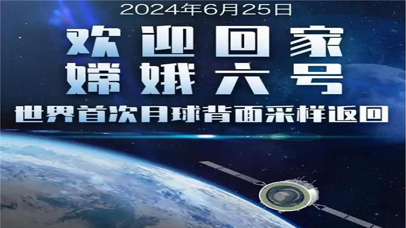 专题12：嫦娥六号首次月球背面采样成功-时政押题 备战2025年高考政治必备知识与时政热点（统编版）第2页