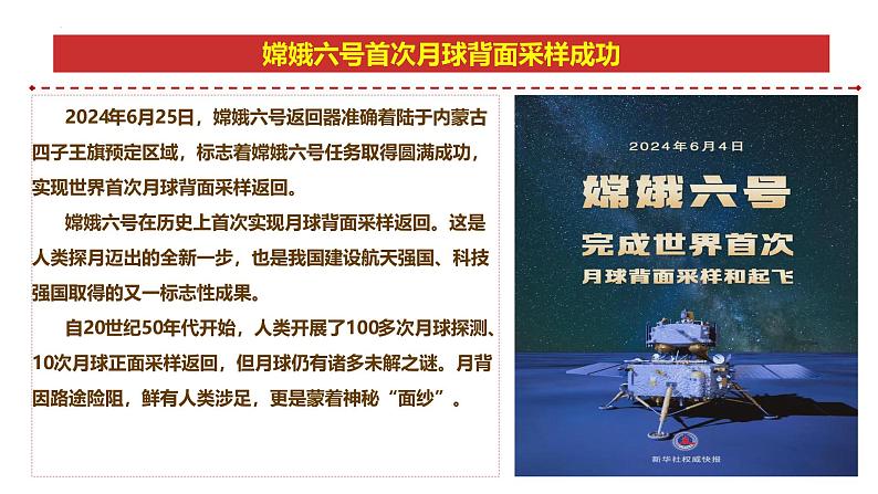 专题12：嫦娥六号首次月球背面采样成功-时政押题 备战2025年高考政治必备知识与时政热点（统编版）第5页