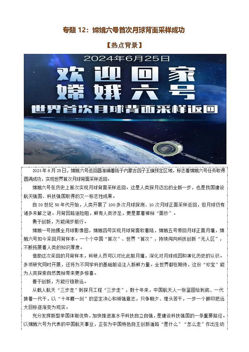 专题12：嫦娥六号首次月球背面采样成功-时政押题 备战2025年高考政治必备知识与时政热点（统编版）第1页