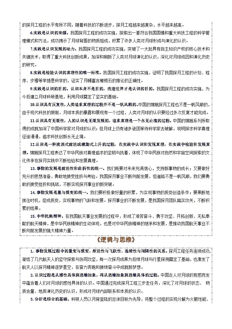专题12：嫦娥六号首次月球背面采样成功-时政押题 备战2025年高考政治必备知识与时政热点（统编版）第3页