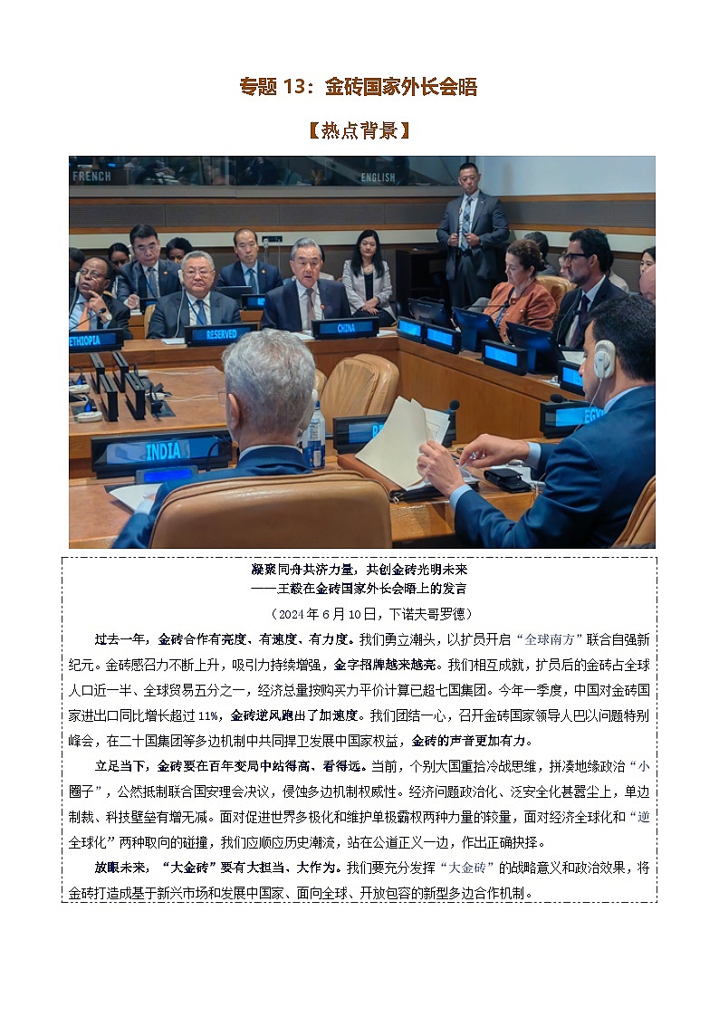 专题13：金砖国家外长会晤-时政押题 备战2025年高考政治必备知识与时政热点（统编版）第1页