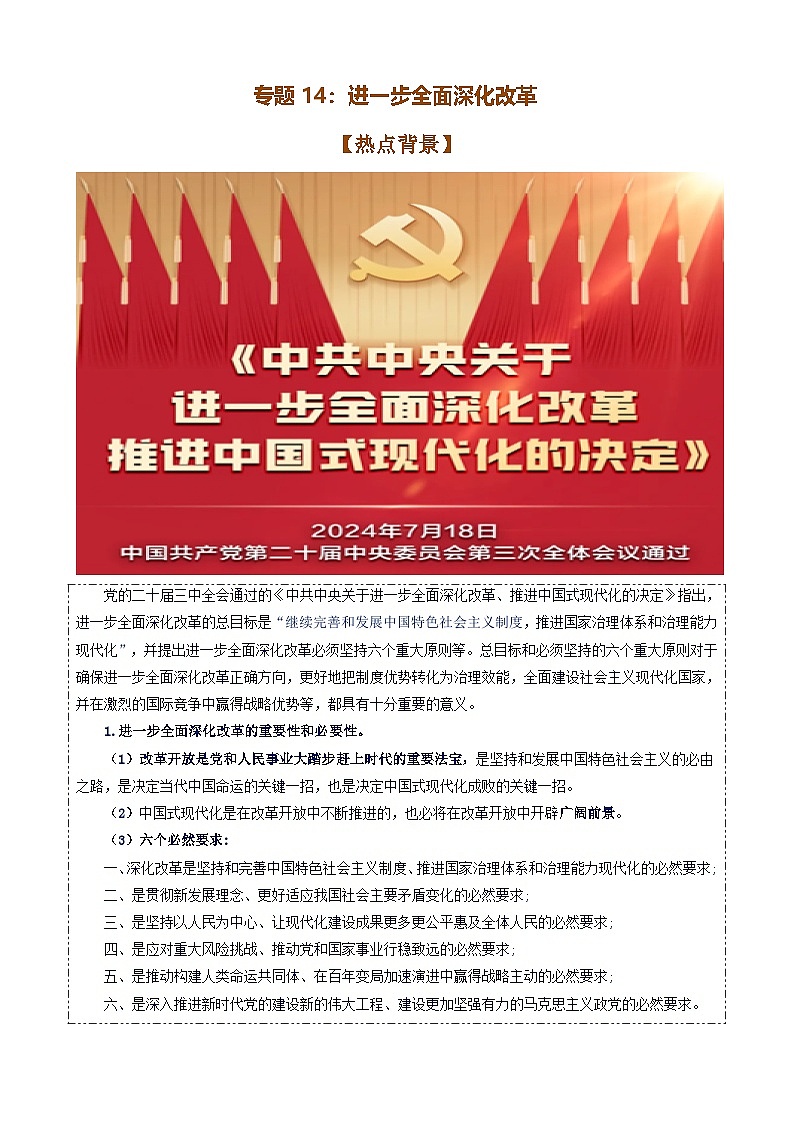 专题14：进一步全面深化改革-时政押题 备战2025年高考政治必备知识与时政热点（统编版）第1页