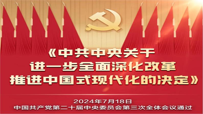 专题14：进一步全面深化改革-时政押题 备战2025年高考政治必备知识与时政热点（统编版）第2页