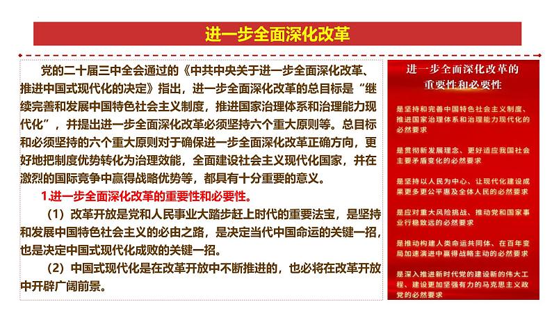 专题14：进一步全面深化改革-时政押题 备战2025年高考政治必备知识与时政热点（统编版）第5页