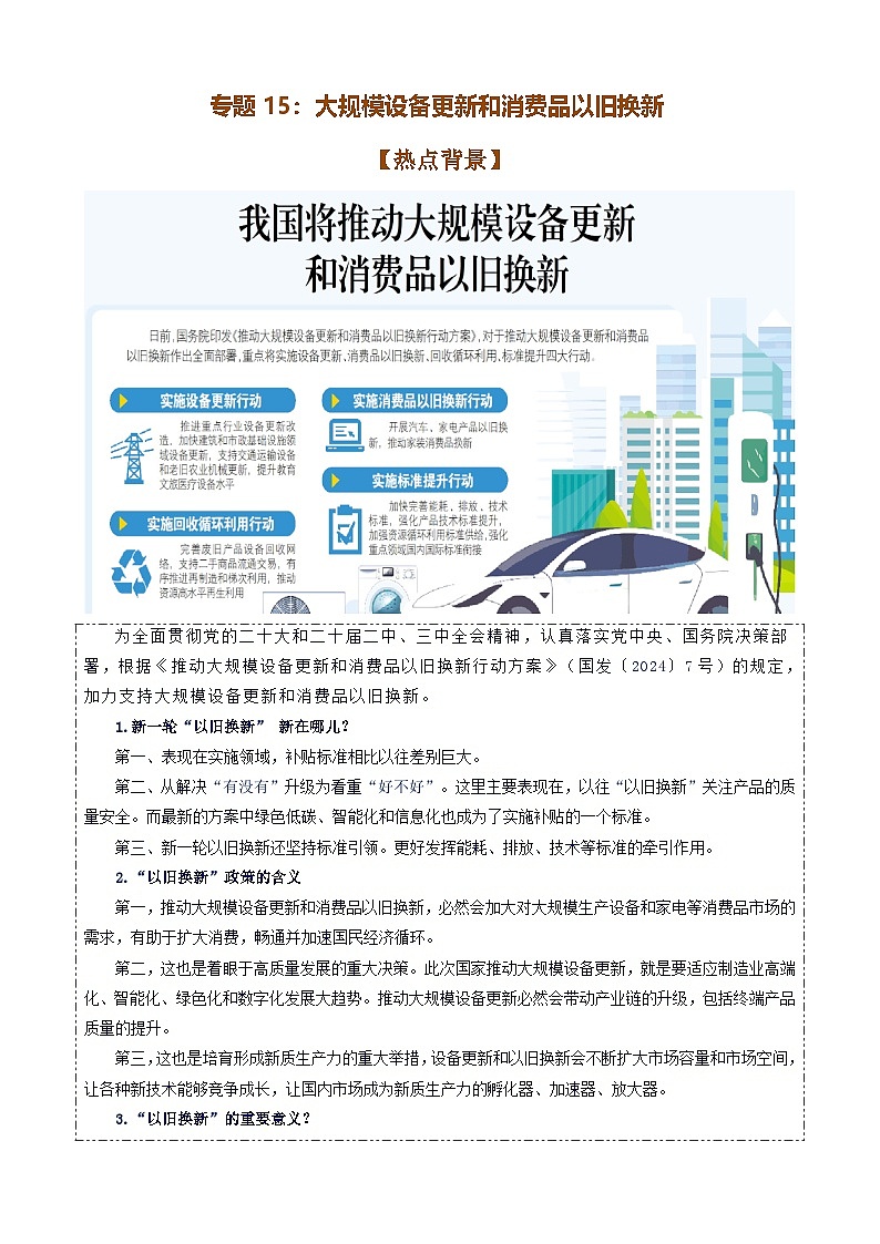 专题15：大规模设备更新和消费品以旧换新-时政押题 备战2025年高考政治必备知识与时政热点（统编版）第1页