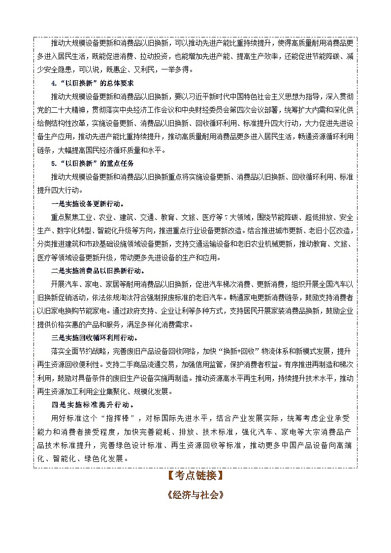专题15：大规模设备更新和消费品以旧换新-时政押题 备战2025年高考政治必备知识与时政热点（统编版）第2页