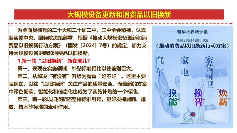 专题15：大规模设备更新和消费品以旧换新-时政押题 备战2025年高考政治必备知识与时政热点（统编版）第5页