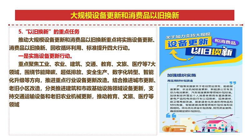 专题15：大规模设备更新和消费品以旧换新-时政押题 备战2025年高考政治必备知识与时政热点（统编版）第8页