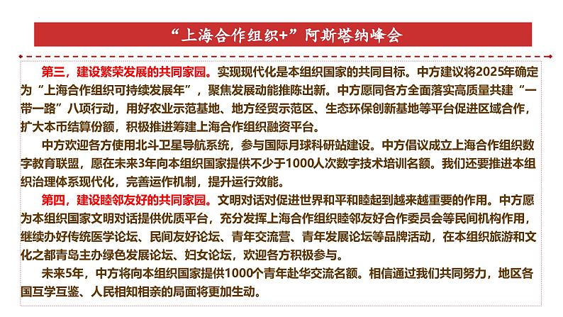 专题17：“上海合作组织 ”阿斯塔纳峰会-时政押题 备战2025年高考政治必备知识与时政热点（统编版）第7页