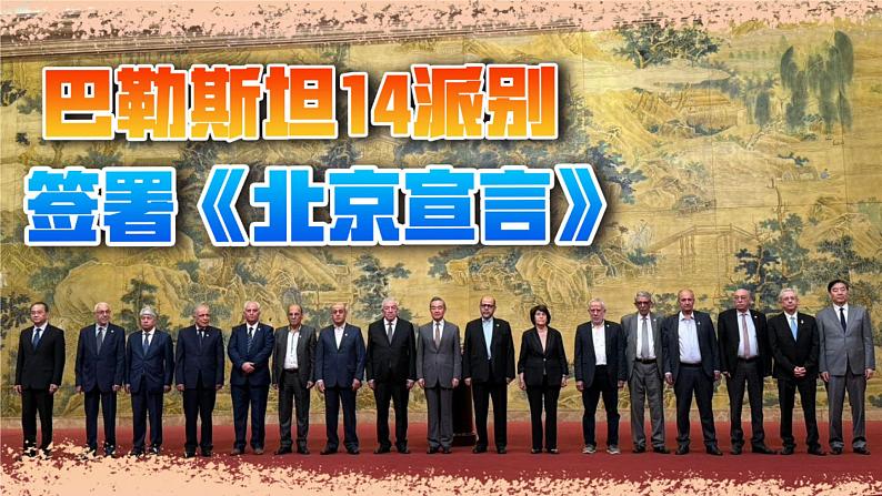 专题18：《北京宣言》-时政押题 备战2025年高考政治必备知识与时政热点（统编版）第2页