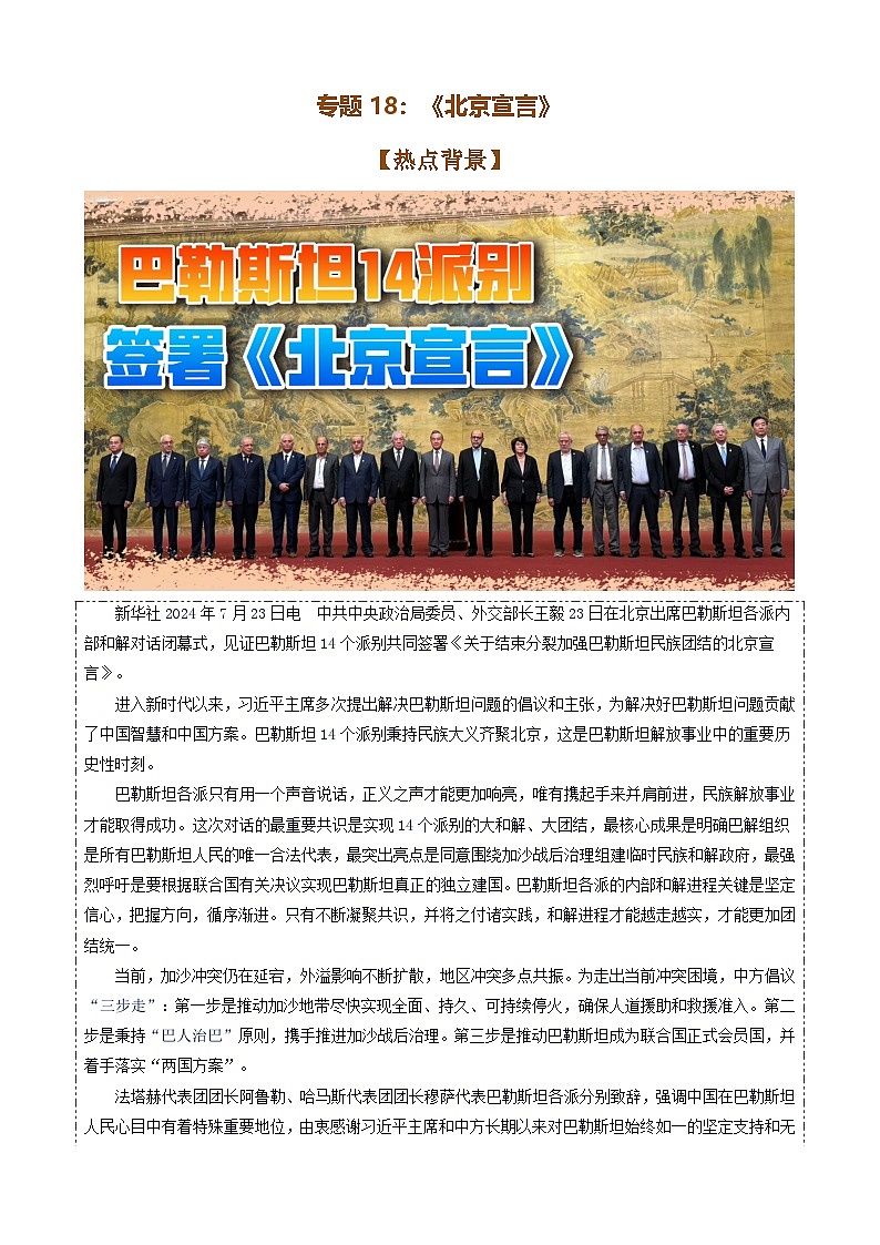 专题18：《北京宣言》-时政押题 备战2025年高考政治必备知识与时政热点（统编版）第1页
