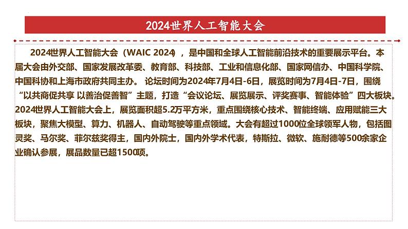 专题19：2024世界人工智能大会-时政押题 备战2025年高考政治必备知识与时政热点（统编版）第5页