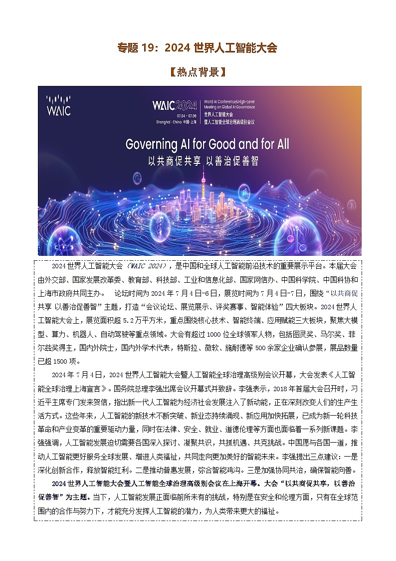 专题19：2024世界人工智能大会-时政押题 备战2025年高考政治必备知识与时政热点（统编版）第1页
