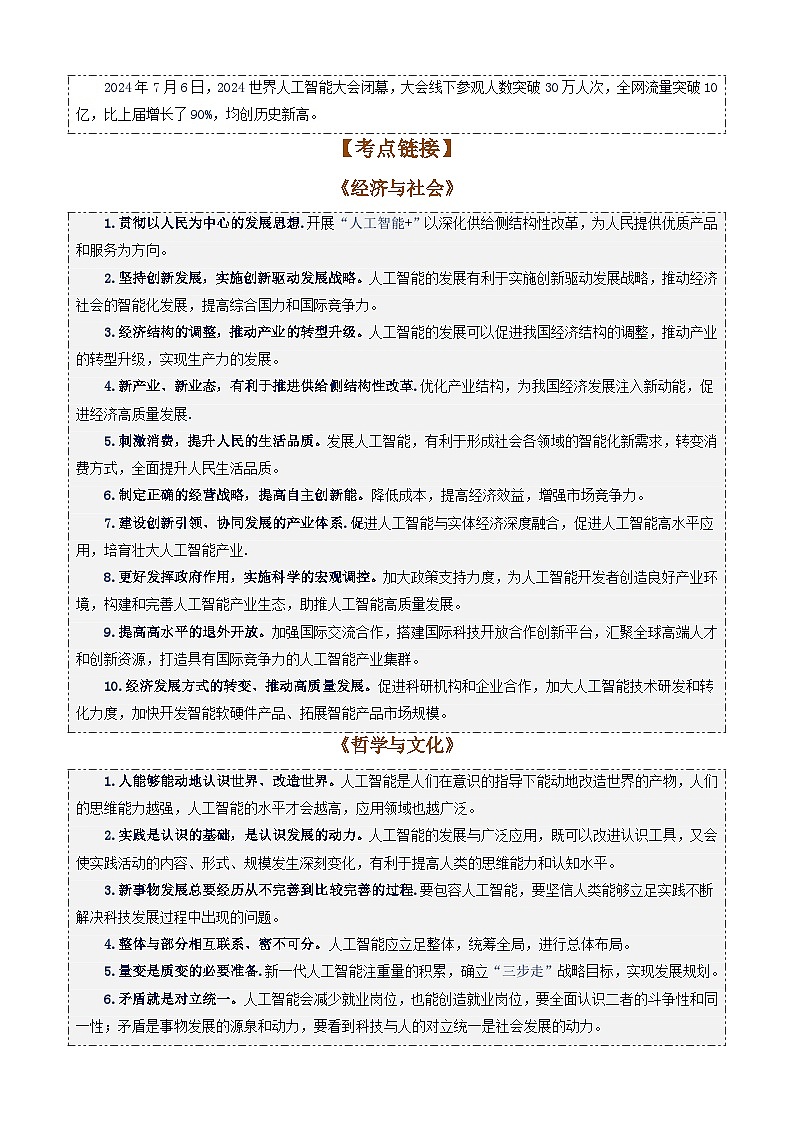 专题19：2024世界人工智能大会-时政押题 备战2025年高考政治必备知识与时政热点（统编版）第2页