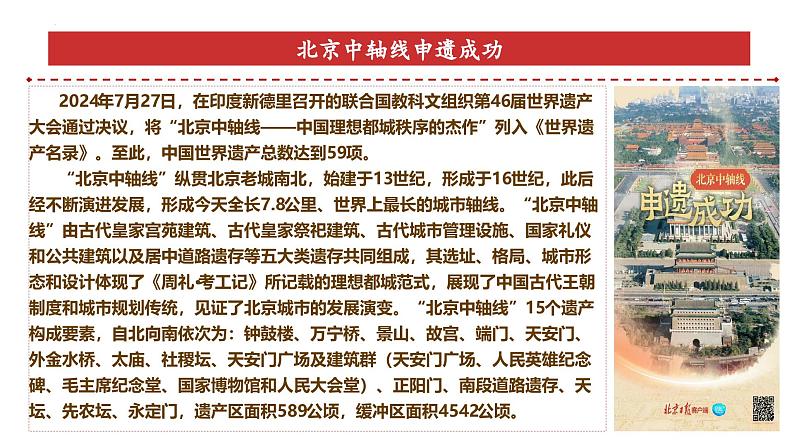 专题20：北京中轴线申遗成功-时政押题 备战2025年高考政治必备知识与时政热点（统编版）第5页