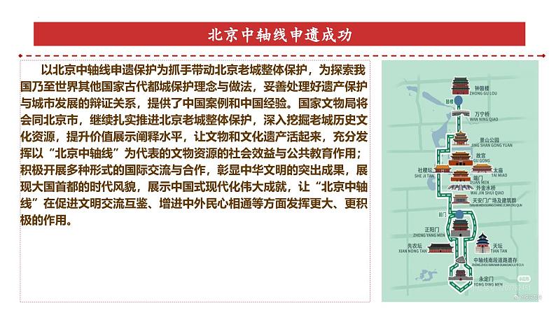 专题20：北京中轴线申遗成功-时政押题 备战2025年高考政治必备知识与时政热点（统编版）第6页