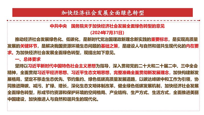 专题22：加快经济社会发展全面绿色转型-时政押题 备战2025年高考政治必备知识与时政热点（统编版）第5页