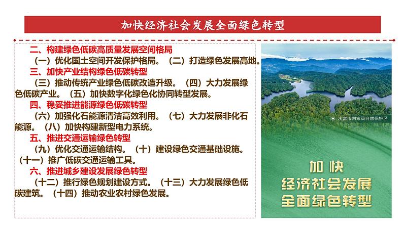 专题22：加快经济社会发展全面绿色转型-时政押题 备战2025年高考政治必备知识与时政热点（统编版）第7页