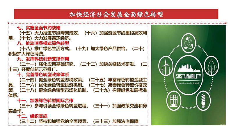 专题22：加快经济社会发展全面绿色转型-时政押题 备战2025年高考政治必备知识与时政热点（统编版）第8页