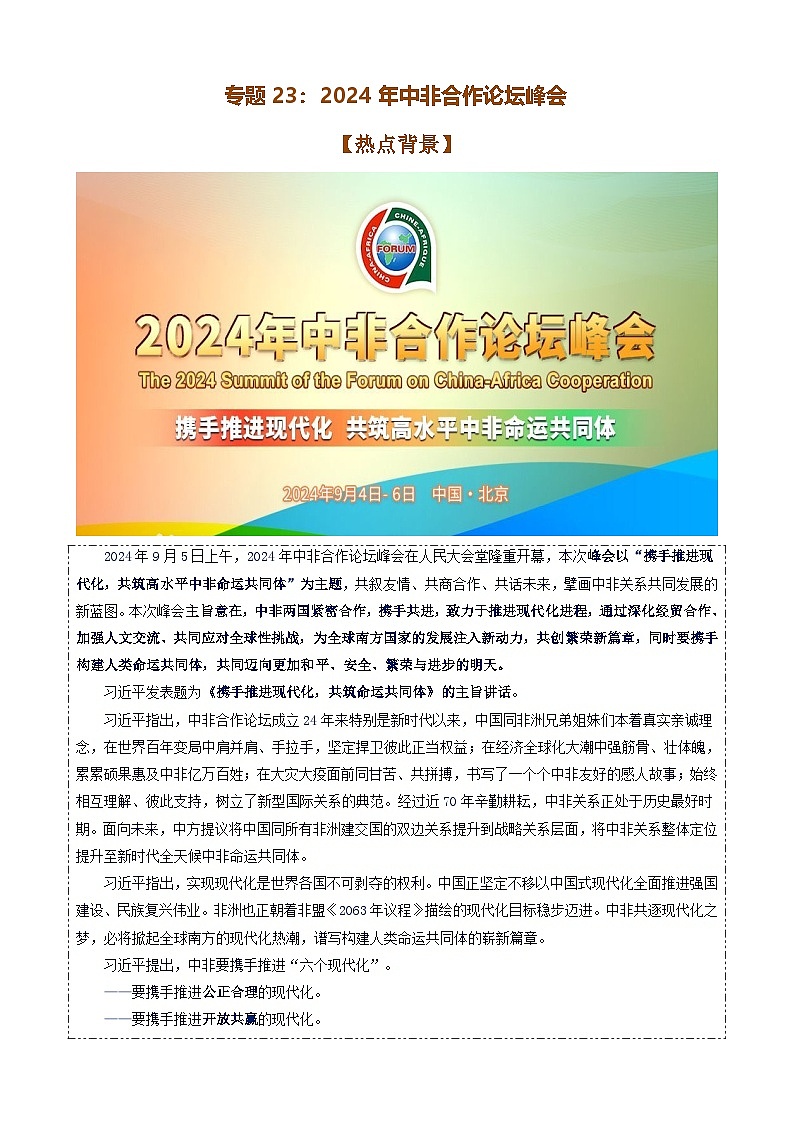 专题23：2024年中非合作论坛峰会-时政押题 备战2025年高考政治必备知识与时政热点（统编版）第1页