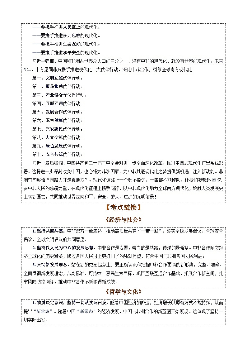 专题23：2024年中非合作论坛峰会-时政押题 备战2025年高考政治必备知识与时政热点（统编版）第2页