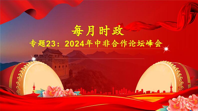 专题23：2024年中非合作论坛峰会-时政押题 备战2025年高考政治必备知识与时政热点（统编版）第1页