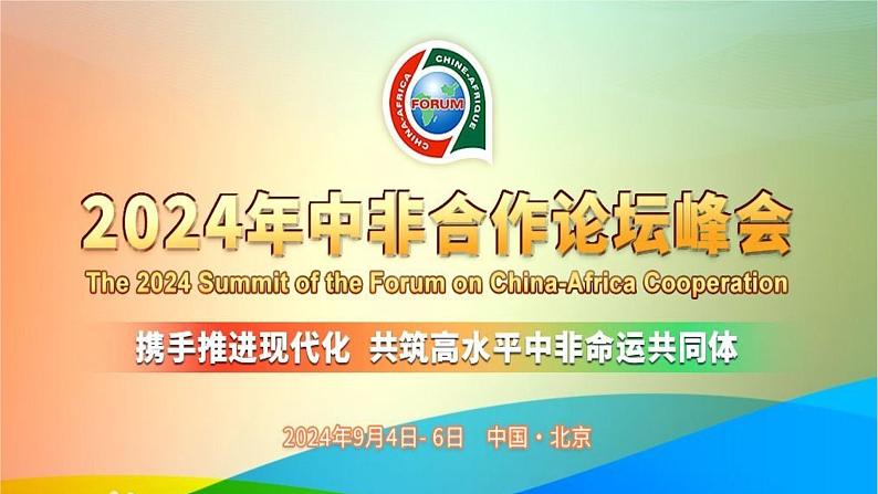 专题23：2024年中非合作论坛峰会-时政押题 备战2025年高考政治必备知识与时政热点（统编版）第2页