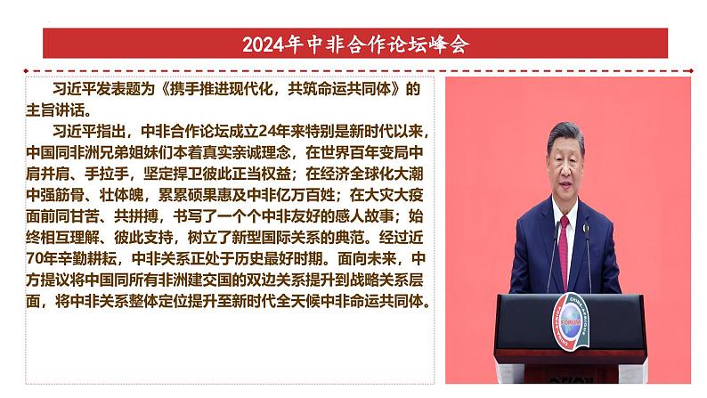 专题23：2024年中非合作论坛峰会-时政押题 备战2025年高考政治必备知识与时政热点（统编版）第6页