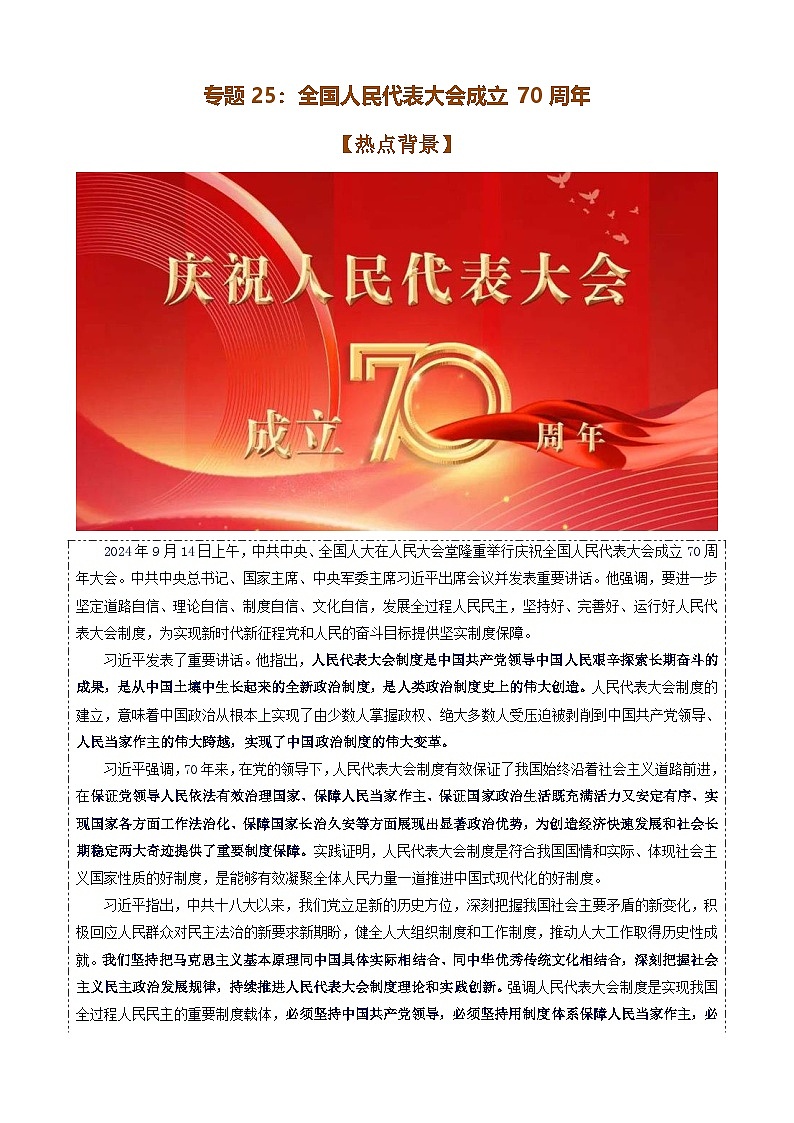 专题25：全国人民代表大会成立70周年-时政押题 备战2025年高考政治必备知识与时政热点（统编版）第1页