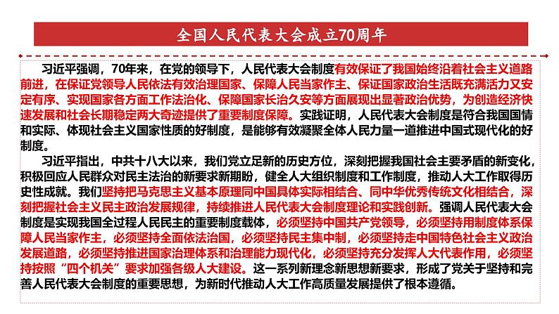 专题25：全国人民代表大会成立70周年-时政押题 备战2025年高考政治必备知识与时政热点（统编版）第6页