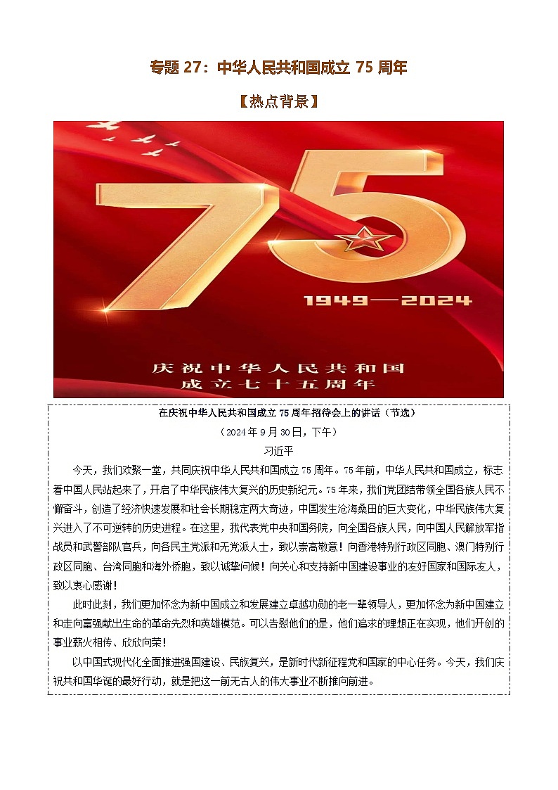 专题27：中华人民共和国成立75周年-时政押题 备战2025年高考政治必备知识与时政热点（统编版）第1页