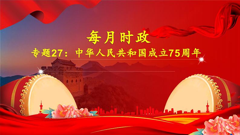 专题27：中华人民共和国成立75周年-时政押题 备战2025年高考政治必备知识与时政热点（统编版）第1页