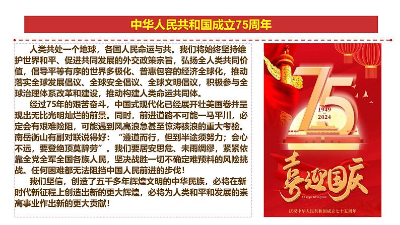 专题27：中华人民共和国成立75周年-时政押题 备战2025年高考政治必备知识与时政热点（统编版）第8页