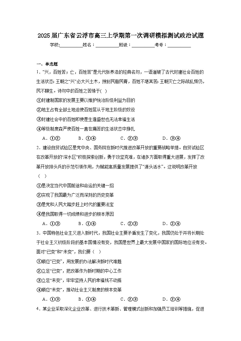 2025届广东省云浮市高三上学期第一次调研模拟测试政治试题第1页