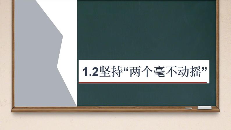 1.2  坚持“两个毫不动摇” 课件高中政治统编版必修二经济与社会第1页