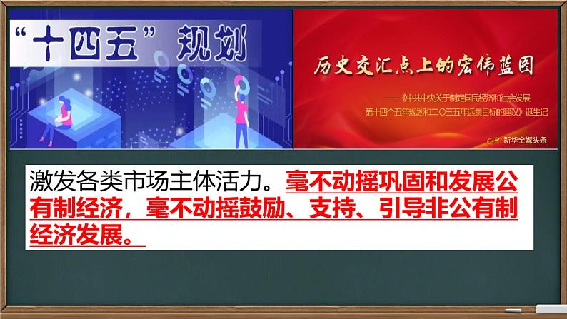 1.2  坚持“两个毫不动摇” 课件高中政治统编版必修二经济与社会第3页