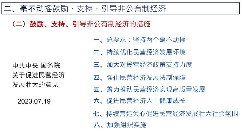 1.2  坚持“两个毫不动摇” 课件高中政治统编版必修二经济与社会第6页