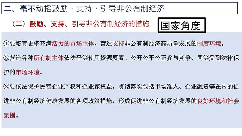 1.2  坚持“两个毫不动摇” 课件高中政治统编版必修二经济与社会第7页