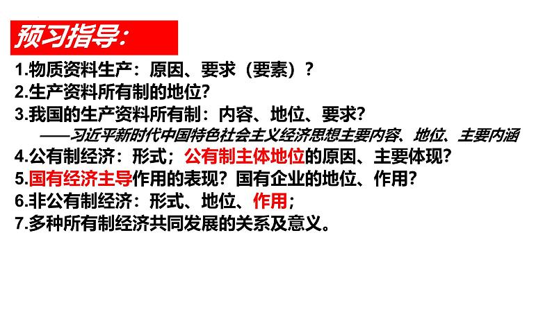 1.1公有制为主体 多种所有制经济共同发展 课件高中政治统编版必修二经济与社会第4页