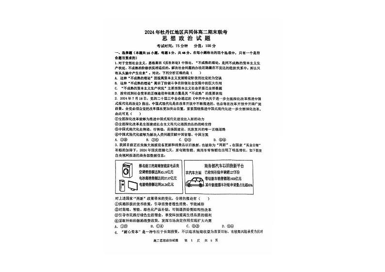 黑龙江省牡丹江地区共同体2024-2025学年高二上学期期末考试政治试卷第1页