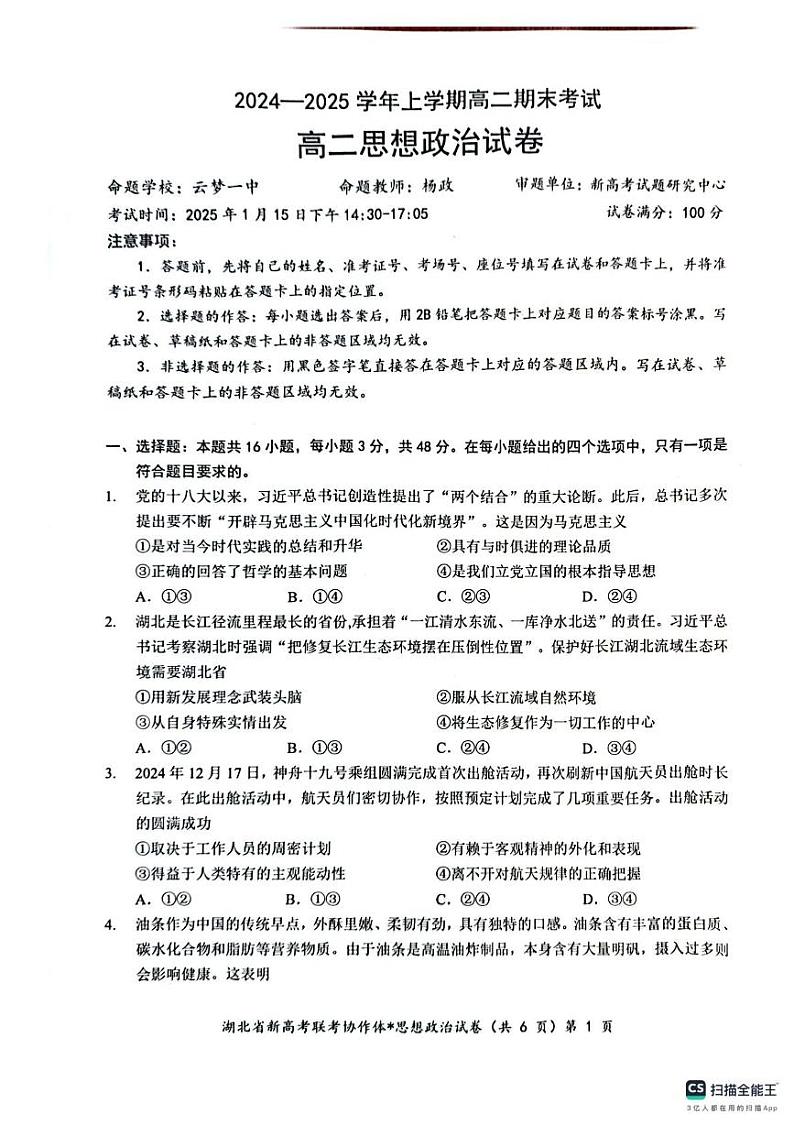 湖北省楚湖北省楚天协作体2024-2025学年高二上学期1月期末联考政治试题第1页