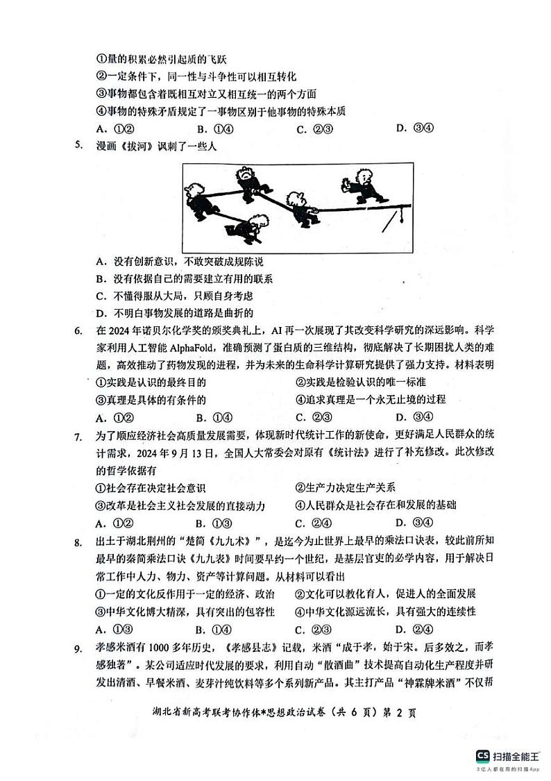 湖北省楚湖北省楚天协作体2024-2025学年高二上学期1月期末联考政治试题第2页